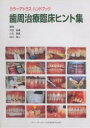 歯周治療臨床ヒント集/太田紀雄【3000円以上送料無料】