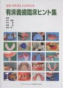 有床義歯臨床ヒント集/田中貴信【3000円以上送料無料】