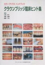 クラウンブリッジ臨床ヒント集/石橋寛二【3000円以上送料無料】