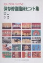 保存修復臨床ヒント集/寺中敏夫【3000円以上送料無料】