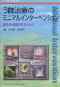 う蝕治療のミニマルインターベンション 象牙質-歯髄を守るために/秋本尚武【3000円以上送料無料】
