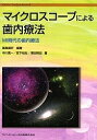 マイクロスコープによる歯内療法 MI時代の歯内療法/飯島国好/中川寛一【3000円以上送料無料】
