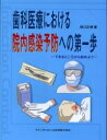 歯科医療における院内感染予防への第一歩 できるところから始めよう/田口正博【3000円以上送料無料】