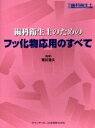 歯科衛生士のためのフッ化物応用のすべて【3000円以上送料無料】