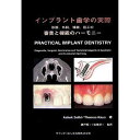 インプラント歯学の実際 診断、外科、補綴、技工の審美と機能のハーモニー/AshokSethi/ThomasKaus【3000円以上送料無料】