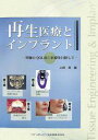 再生医療とインプラント 究極のQOL向上医療を目指して【3000円以上送料無料】