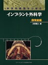 科学的根拠から学ぶインプラント外科学 偶発症編【3000円以上送料無料】