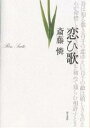 恋ひ歌 宮崎竜介と柳原白蓮/斎藤憐【3000円以上送料無料】