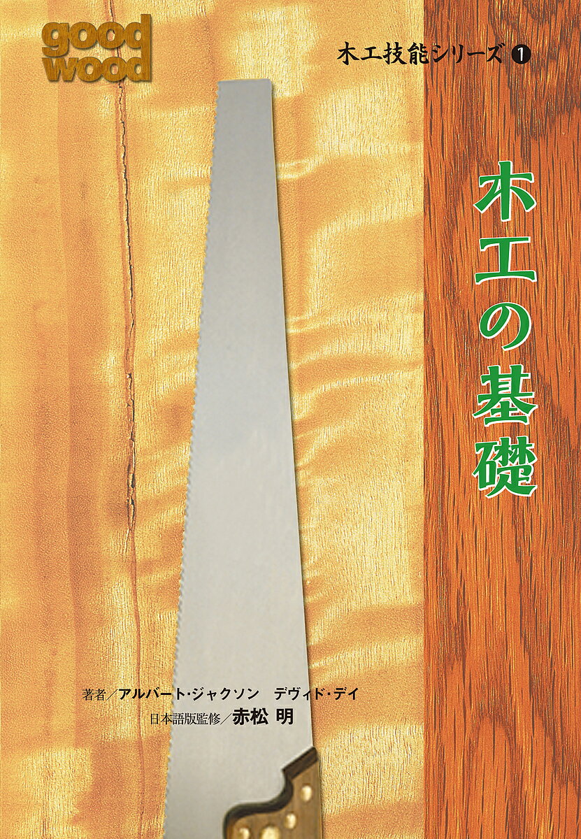 木工技能シリーズ 1／アルバート・ジャクソン／デヴィド・デイ【3000円以上送料無料】