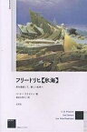 フリードリヒ《氷海》 死を通過して、新しい生命へ／ペーター・ラウトマン／長谷川美子【3000円以上送料無料】