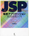 JSP帳票アプリケーション実践開発入門/竹形誠司/中野理枝【3000円以上送料無料】