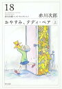 おやすみ、テディ・ベア 上/赤川次郎【3000円以上送料無料】
