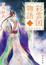 彩雲国物語 2/雪乃紗衣【3000円以上送料無料】