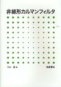 非線形カルマンフィルタ/片山徹【3000円以上送料無料】