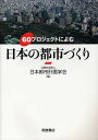 60プロジェクトによむ日本の都市づくり/日本都市計画学会【3000円以上送料無料】