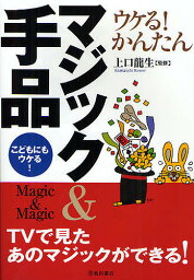 ウケる!かんたんマジック&手品 こどもにもウケる!／上口龍生【3000円以上送料無料】