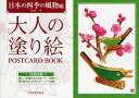 大人の塗り絵POSTCARD BOOK 日本の四季の風物編/船橋一泰【3000円以上送料無料】