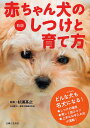 赤ちゃん犬のしつけと育て方/杉浦基之【3000円以上送料無料】