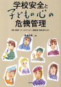 学校安全と子どもの心の危機管理 教師・保護者・スクールカウンセラー・養護教諭・指導主事のために／藤森和美【3000円以上送料無料】