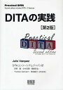 DITAの実践/JulioVazquez/DITAコンソーシアムジャパン【3000円以上送料無料】