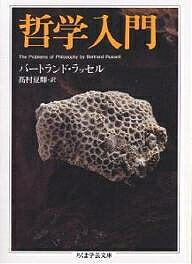 哲学入門／バートランド・ラッセル／高村夏輝【3000円以上送料無料】