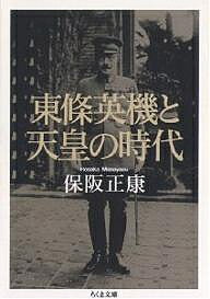 東條英機と天皇の時代／保阪正康【3000円以上送料無料】