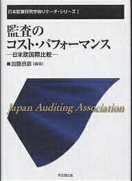 著者加藤恭彦(編著)出版社同文舘出版発売日2003年10月ISBN9784495180713ページ数277Pキーワードかんさのこすとぱふおーまんすにちべいおうこくさいひ カンサノコストパフオーマンスニチベイオウコクサイヒ かとう やすひこ カトウ ヤスヒコ9784495180713目次日米欧各国の監査のコスト・パフォーマンス（アメリカにおける監査のコスト・パフォーマンス/イギリスにおける監査のコスト・パフォーマンス ほか）/監査のコスト・パフォーマンスに関する先行調査研究（投資者責任研究センターによる実態調査の要旨/製造業者連合／MAPIによる実態調査の要旨 ほか）/日本の監査のコスト・パフォーマンスに関するアンケート調査（監査コストおよび監査パフォーマンスの概念定義/証券取引法および商法特例法に基づく監査のコスト・パフォーマンスに関する調査結果と分析 ほか）/欧米5カ国の監査のコスト・パフォーマンスに関するアンケート調査（回答会社のプロファイル/監査コストに関する調査結果と分析 ほか）