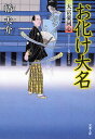 お化け大名 書き下ろし長編時代小説／幡大介