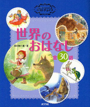 よみきかせおはなし集ベストチョイス世界のおはなし　全30話／西本鶏介／・著岡本順／狩野富貴子／子供／絵本【合計3000円以上で送料無料】