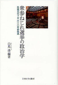 衆参ねじれ選挙の政治学 政権交代下の2010年参院選／白鳥浩【3000円以上送料無料】