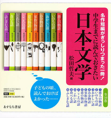 中学生までに読んでおきたい日本文学 10巻セット／松田哲夫【3000円以上送料無料】