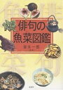 俳句の魚菜図鑑【3000円以上送料無料】