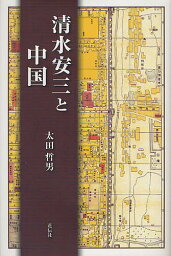 清水安三と中国／太田哲男【3000円以上送料無料】