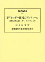 イデオロギー批判のプロフィール 批判的合理主義からポストモダニズムまで/奈良和重【3000円以上送料無料】
