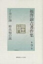 福沢諭吉著作集 第9巻/福沢諭吉/坂本多加雄【3000円以上送料無料】