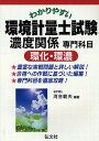 わかりやすい環境計量士試験濃度関係専門科目〈環化 環濃〉／河合範夫【3000円以上送料無料】