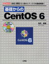 基礎からのCentOS 6 〈安定〉〈無償〉で人気のリナックスを徹底解説!!/内田保雄/第二IO編集部【3000円以上送料無料】