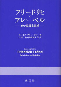 フリードリヒ・フレーベル その生涯と業績／ヨハネス・プリューファー／乙訓稔／廣嶋龍太郎【3000円以上送料無料】