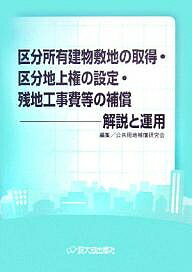 区分所有建物敷地の取得・区分地上権の設定・残地工事費等の補償 解説と運用／公共用地補償研究会【3000円以上送料無料】