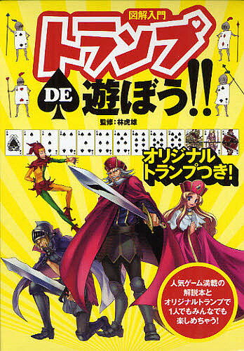 図解入門トランプDE遊ぼう!! マンガだからわかりやすい! 白熱のゲームが29種類!勝つためのポイントも教えちゃう!／林虎雄【3000円以上送料無料】