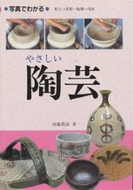 写真でわかるやさしい陶芸 日常の器をつくる／加藤霞仙【3000円以上送料無料】