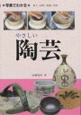 写真でわかるやさしい陶芸 日常の器をつくる/加藤霞仙【3000円以上送料無料】