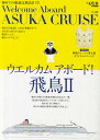 ウエルカムアボード!飛鳥2/旅行【3000円以上送料無料】