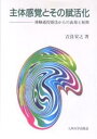 主体感覚とその賦活化 体験過程療法からの出発と展開/吉良安之【3000円以上送料無料】