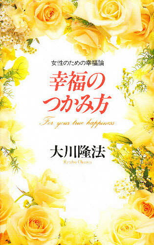 幸福のつかみ方 女性のための幸福論／大川隆法【3000円以上送料無料】