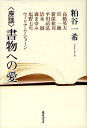 〈座談〉書物への愛/粕谷一希【3000円以上送料無料】