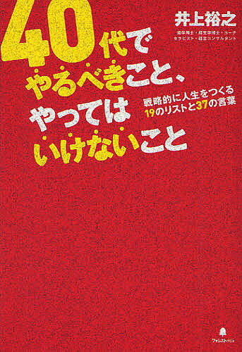 40代でやるべきこと、やってはいけないこと／井上裕之【3000円以上送料無料】
