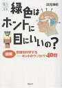 緑色はホントに目にいいの? 図解常識を科学する-ホントかウソか!?40問/深見輝明【3000円以上送料無料】