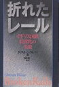 折れたレール イギリス国鉄民営化の失敗/クリスチャン・ウルマー【3000円以上送料無料】