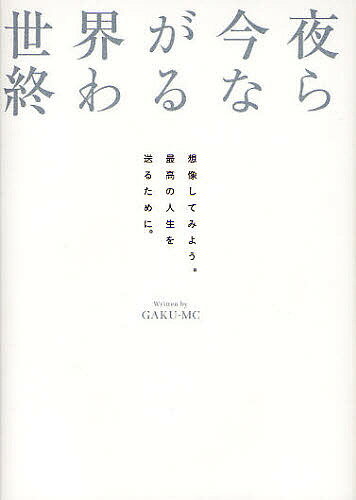 世界が今夜終わるなら／GAKU‐MC【3000円以上送料無料】